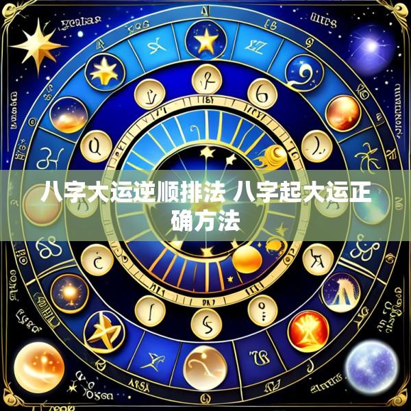 八字大运逆顺排法 八字起大运正确方法