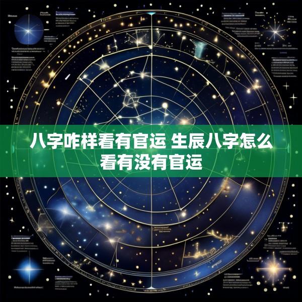 八字咋样看有官运 生辰八字怎么看有没有官运