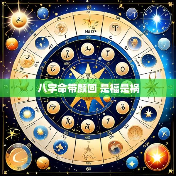 八字命带颜回 是福是祸