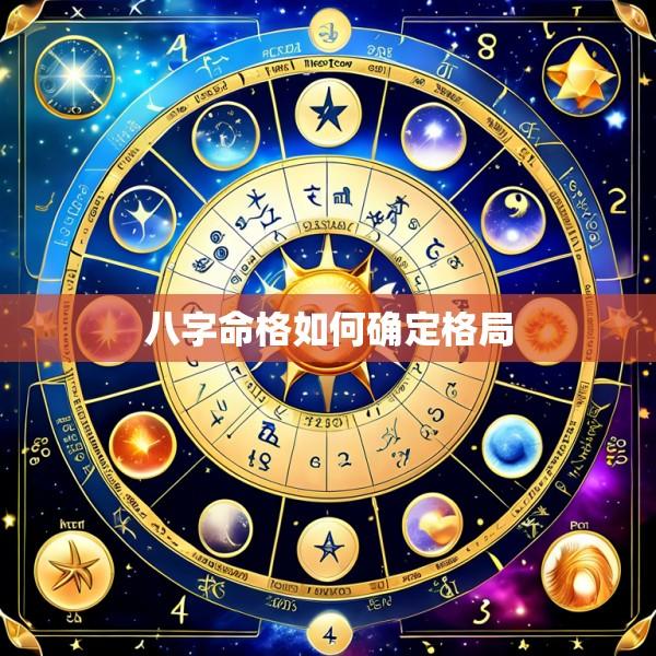 八字命格如何确定格局