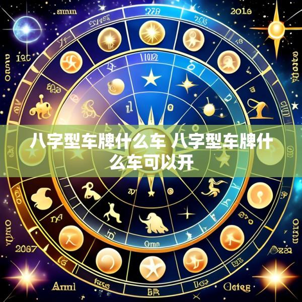 八字型车牌什么车 八字型车牌什么车可以开
