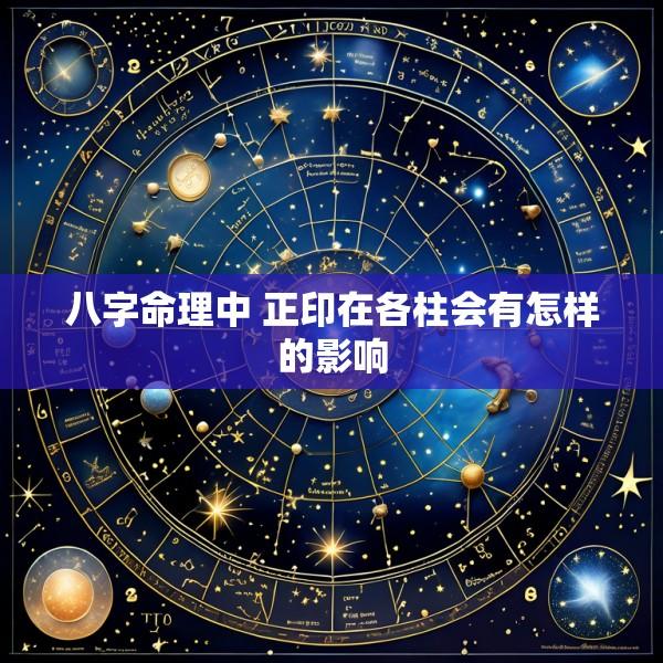 八字命理中 正印在各柱会有怎样的影响