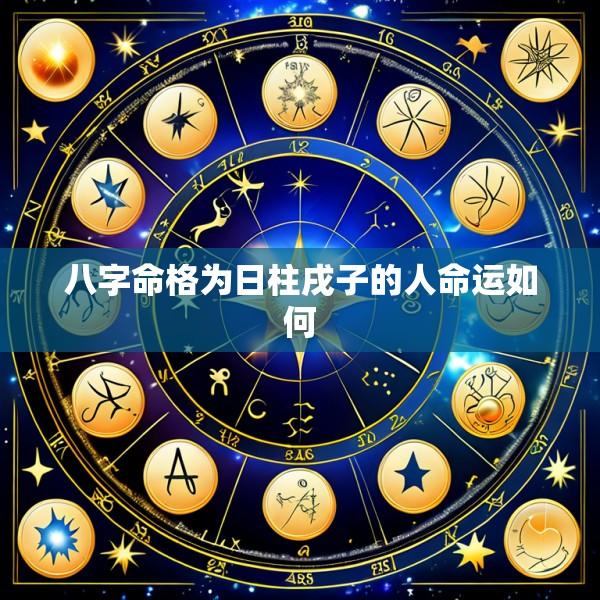 八字命格为日柱戌子的人命运如何