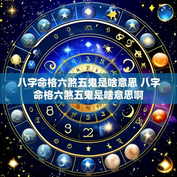 八字命格六煞五鬼是啥意思 八字命格六煞五鬼是啥意思啊
