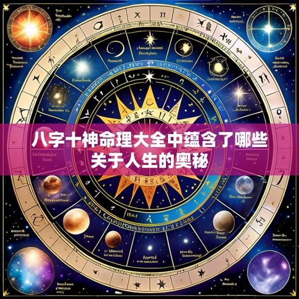 八字十神命理大全中蕴含了哪些关于人生的奥秘