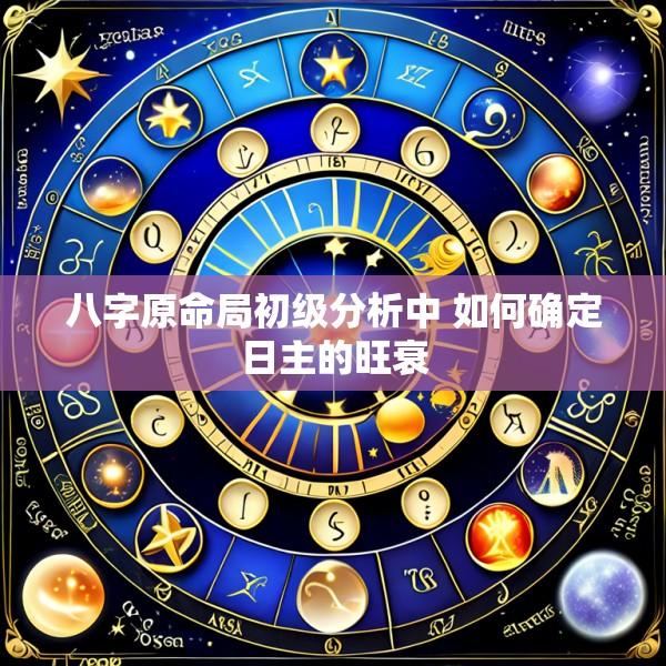 八字原命局初级分析中 如何确定日主的旺衰