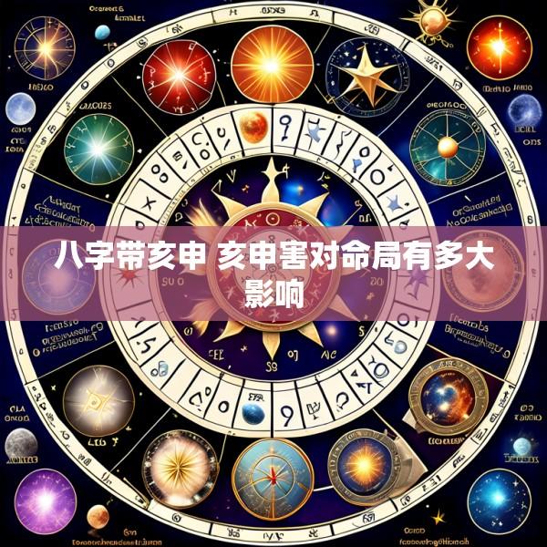 八字带亥申 亥申害对命局有多大影响