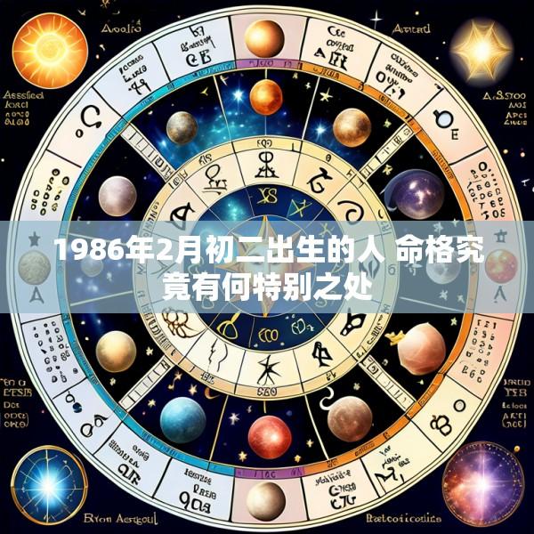 1986年2月初二出生的人 命格究竟有何特别之处