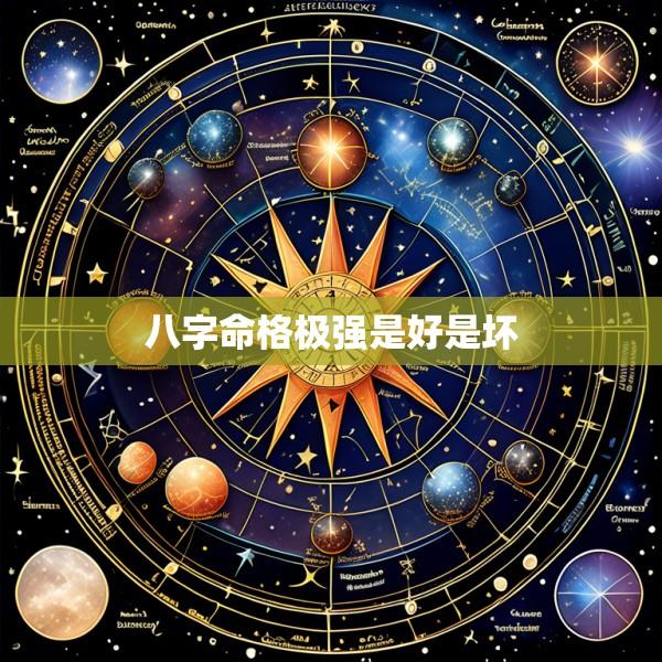 八字命格极强是好是坏