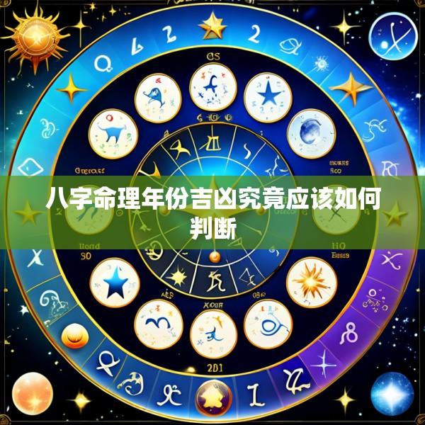 八字命理年份吉凶究竟应该如何判断