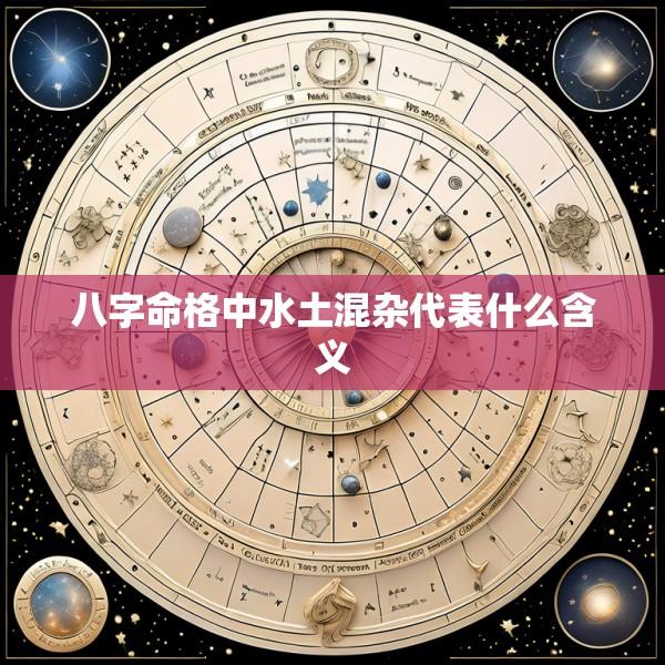 八字命格中水土混杂代表什么含义