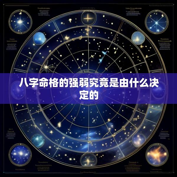 八字命格的强弱究竟是由什么决定的