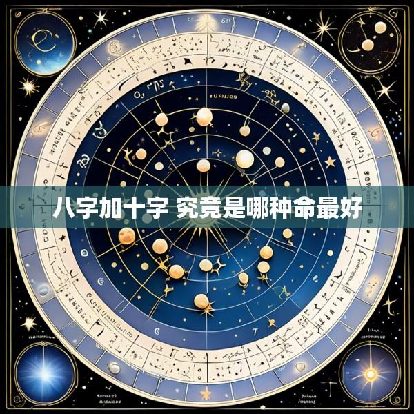 八字加十字 究竟是哪种命最好
