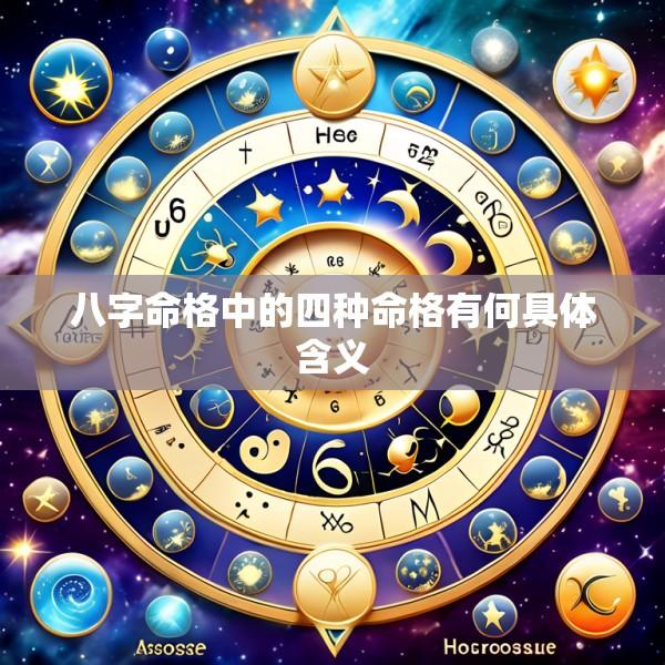 八字命格中的四种命格有何具体含义