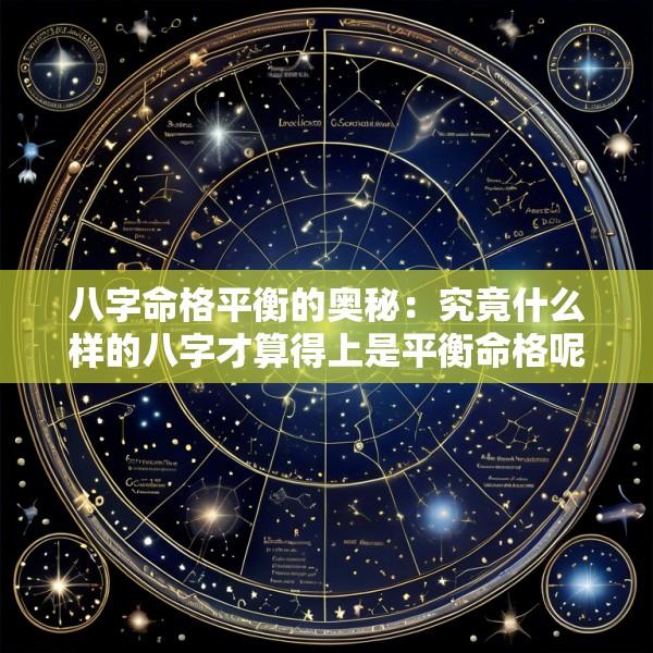 八字命格平衡的奥秘：究竟什么样的八字才算得上是平衡命格呢