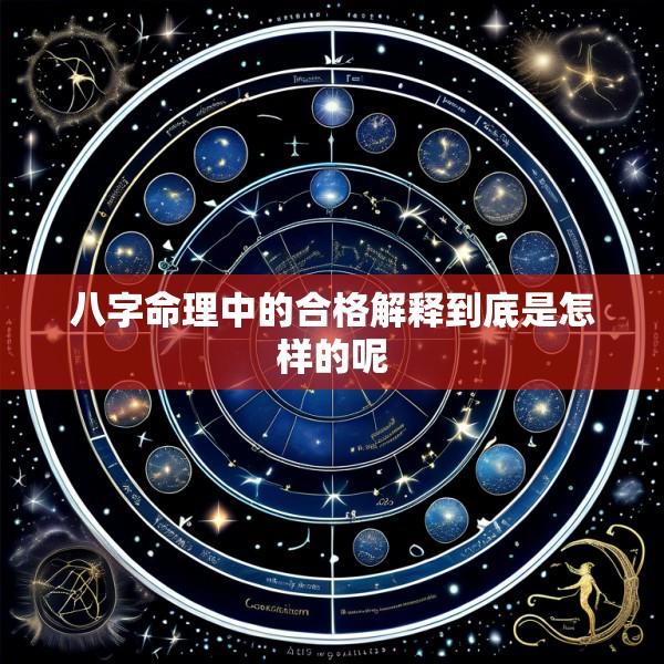 八字命理中的合格解释到底是怎样的呢