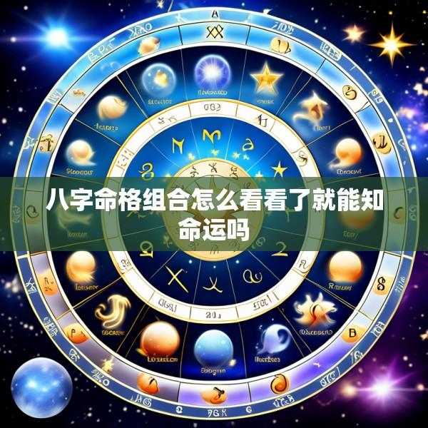 八字命格组合怎么看看了就能知命运吗