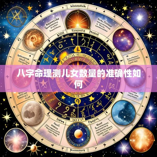 八字命理测儿女数量的准确性如何