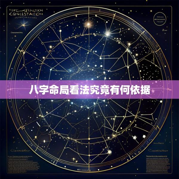 八字命局看法究竟有何依据