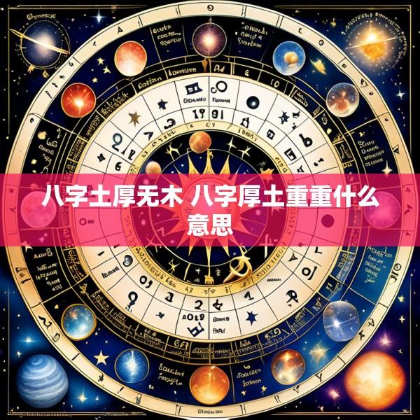 八字土厚无木 八字厚土重重什么意思