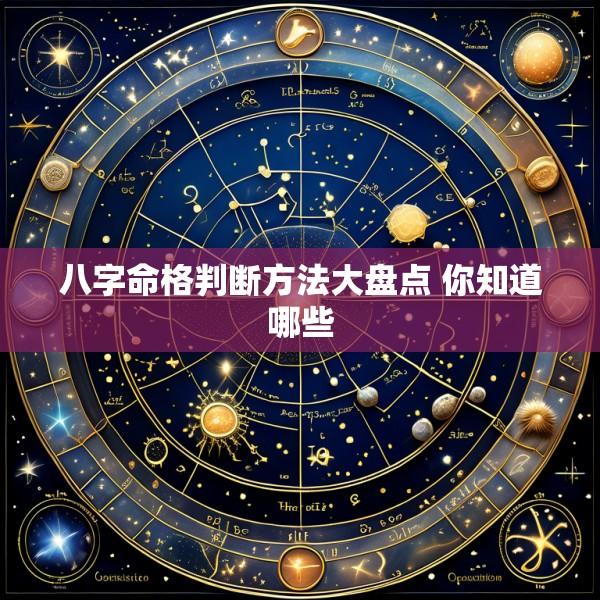 八字命格判断方法大盘点 你知道哪些