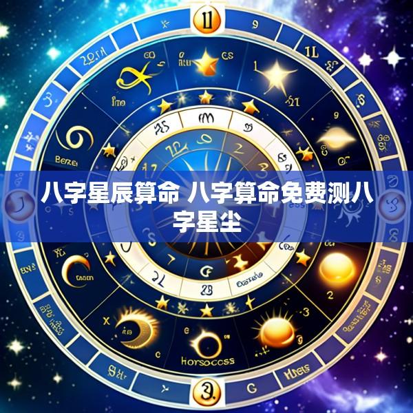 八字星辰算命 八字算命免费测八字星尘