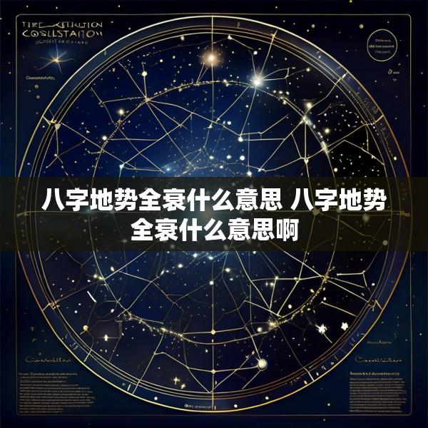 八字地势全衰什么意思 八字地势全衰什么意思啊
