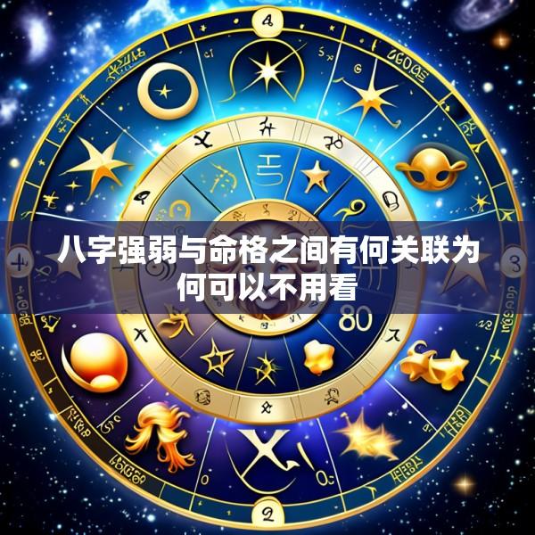 八字强弱与命格之间有何关联为何可以不用看