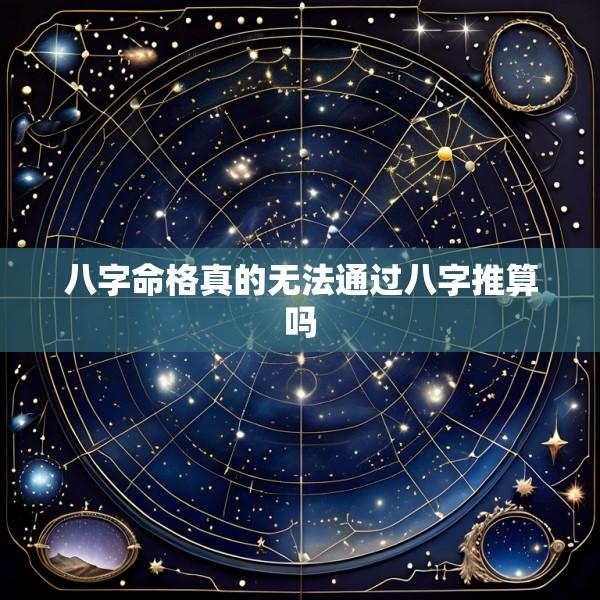 八字命格真的无法通过八字推算吗