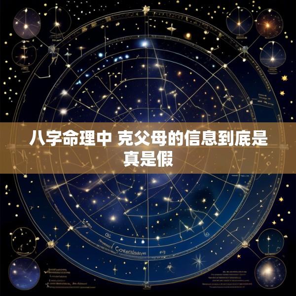 八字命理中 克父母的信息到底是真是假