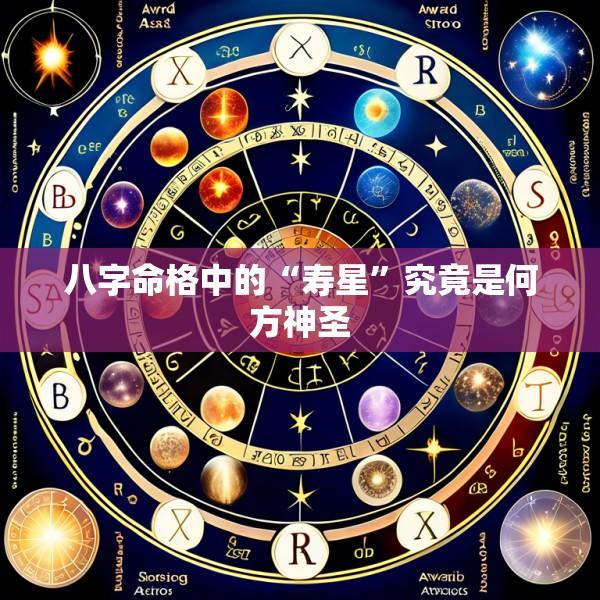八字命格中的“寿星”究竟是何方神圣