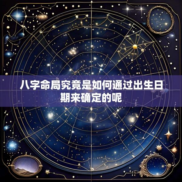 八字命局究竟是如何通过出生日期来确定的呢