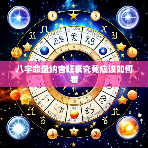 八字命盘纳音旺衰究竟应该如何看