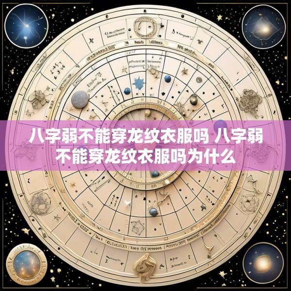 八字弱不能穿龙纹衣服吗 八字弱不能穿龙纹衣服吗为什么