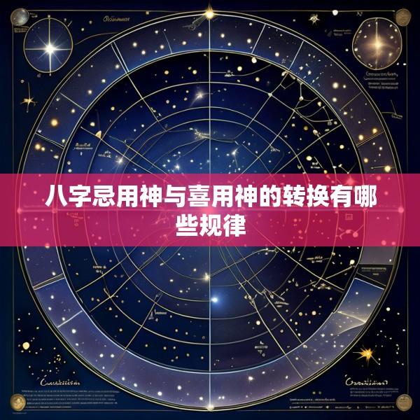 八字忌用神与喜用神的转换有哪些规律