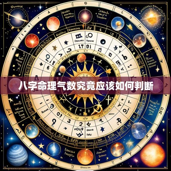 八字命理气数究竟应该如何判断