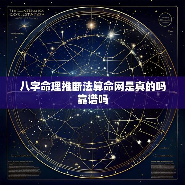 八字命理推断法算命网是真的吗靠谱吗