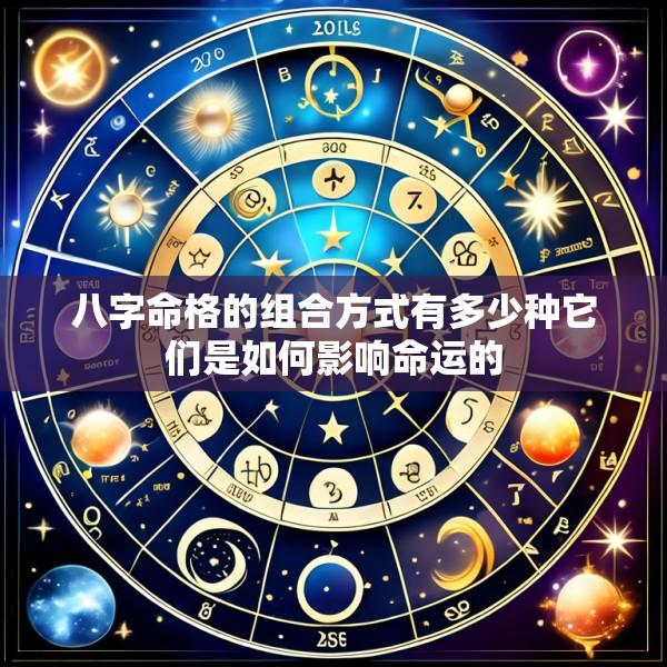 八字命格的组合方式有多少种它们是如何影响命运的