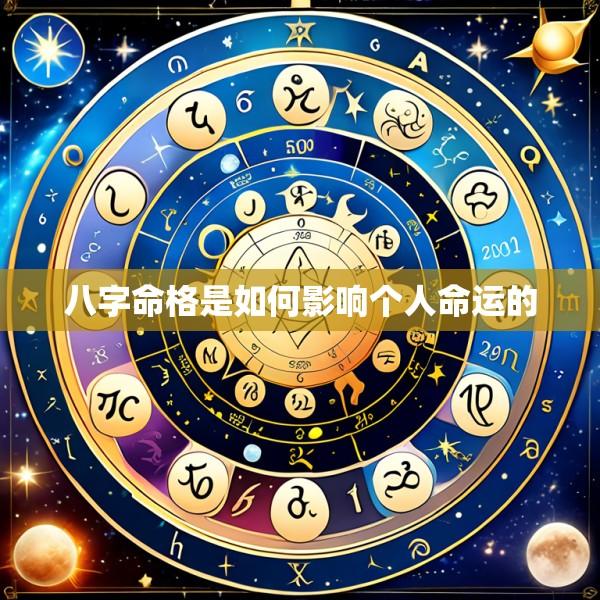 八字命格是如何影响个人命运的