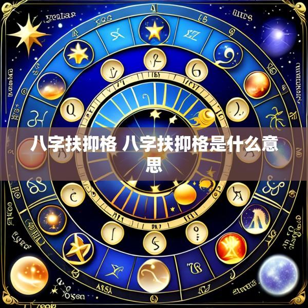 八字扶抑格 八字扶抑格是什么意思