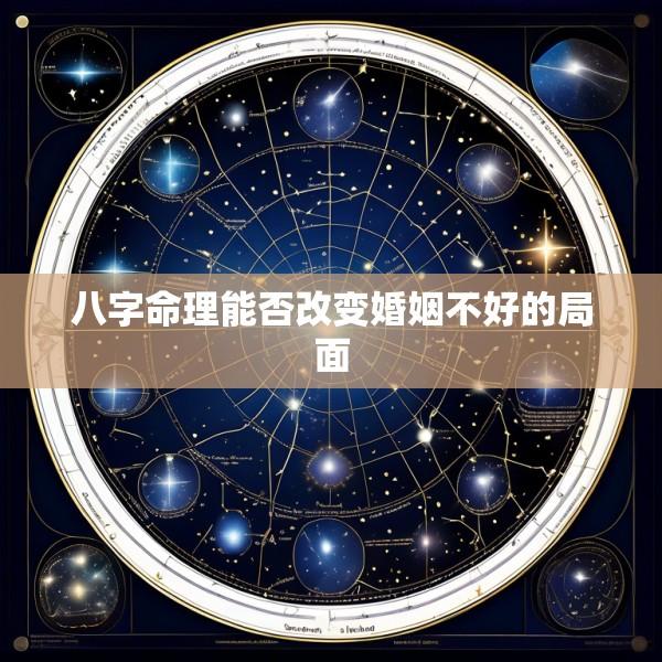 八字命理能否改变婚姻不好的局面