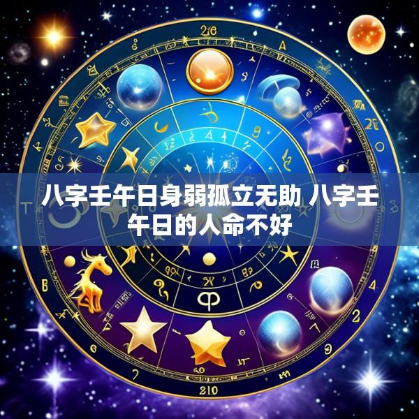 八字壬午日身弱孤立无助 八字壬午日的人命不好
