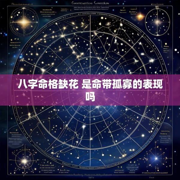 八字命格缺花 是命带孤寡的表现吗