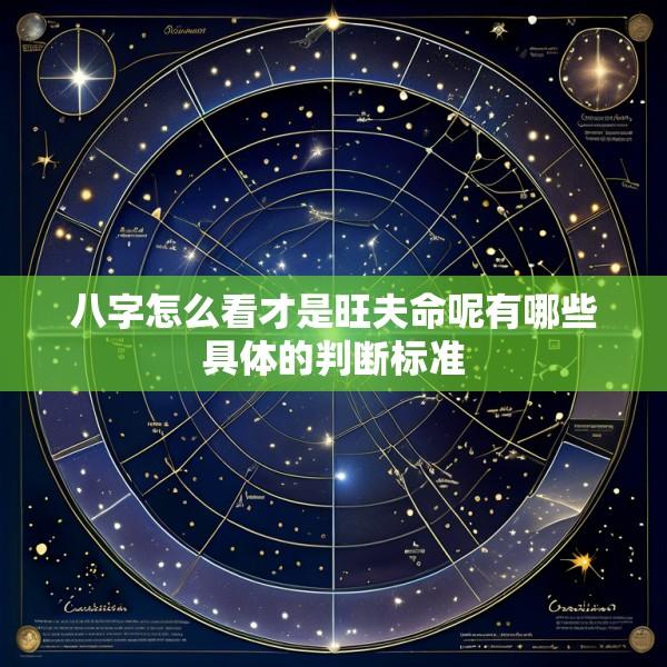 八字怎么看才是旺夫命呢有哪些具体的判断标准