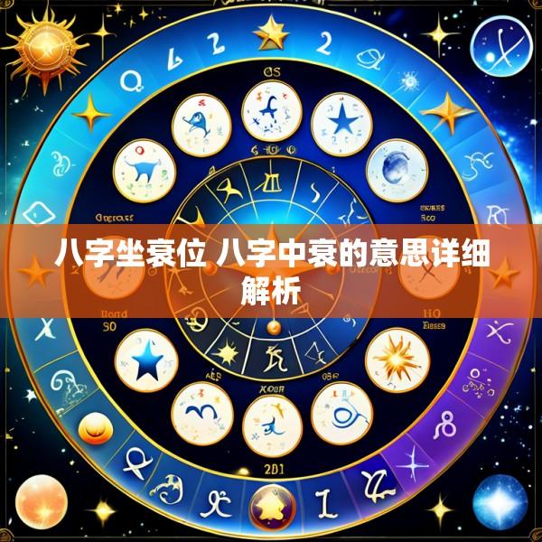 八字坐衰位 八字中衰的意思详细解析