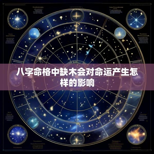 八字命格中缺木会对命运产生怎样的影响