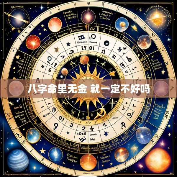 八字命里无金 就一定不好吗