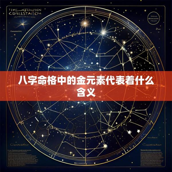 八字命格中的金元素代表着什么含义