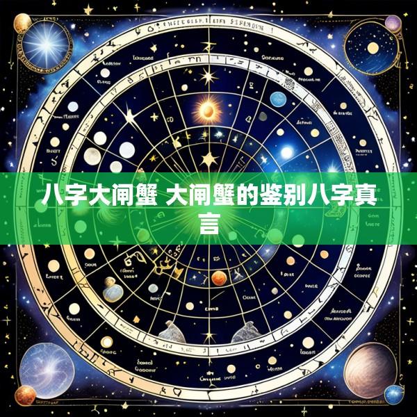 八字大闸蟹 大闸蟹的鉴别八字真言