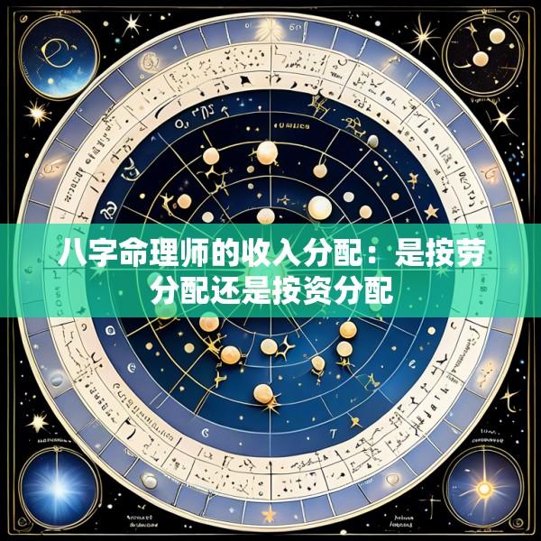八字命理师的收入分配：是按劳分配还是按资分配